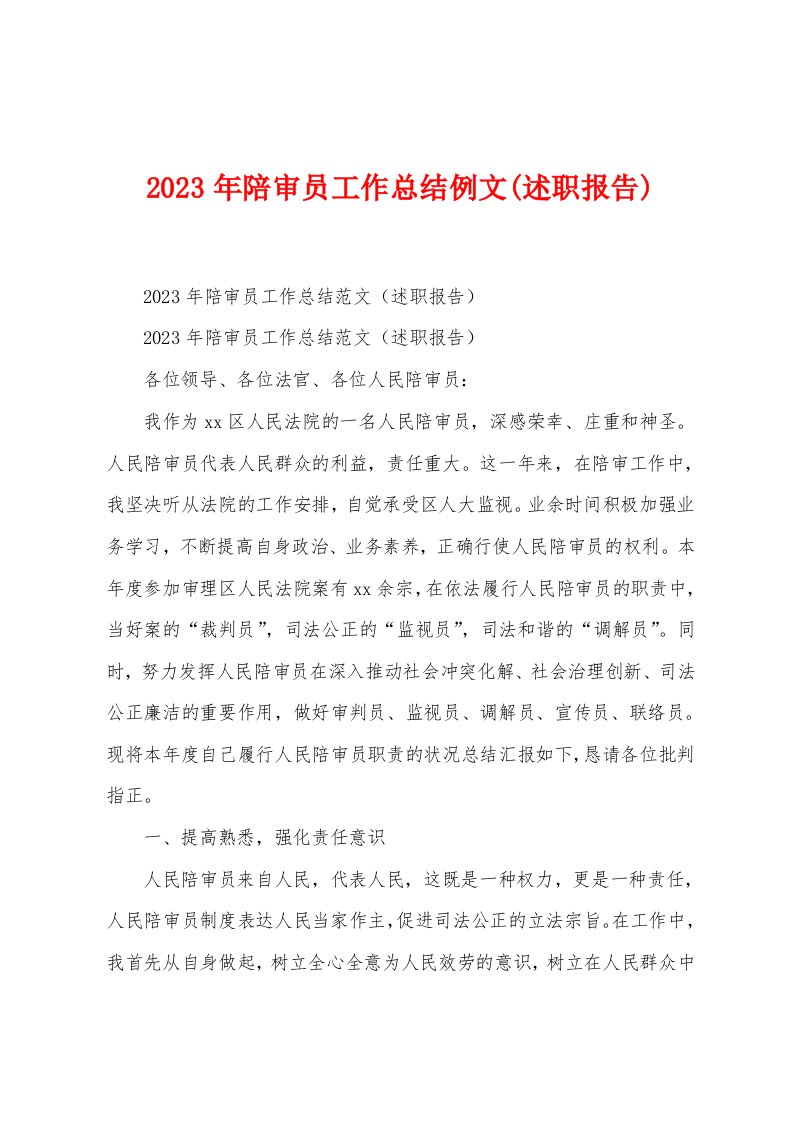 2023年陪审员工作总结例文(述职报告)