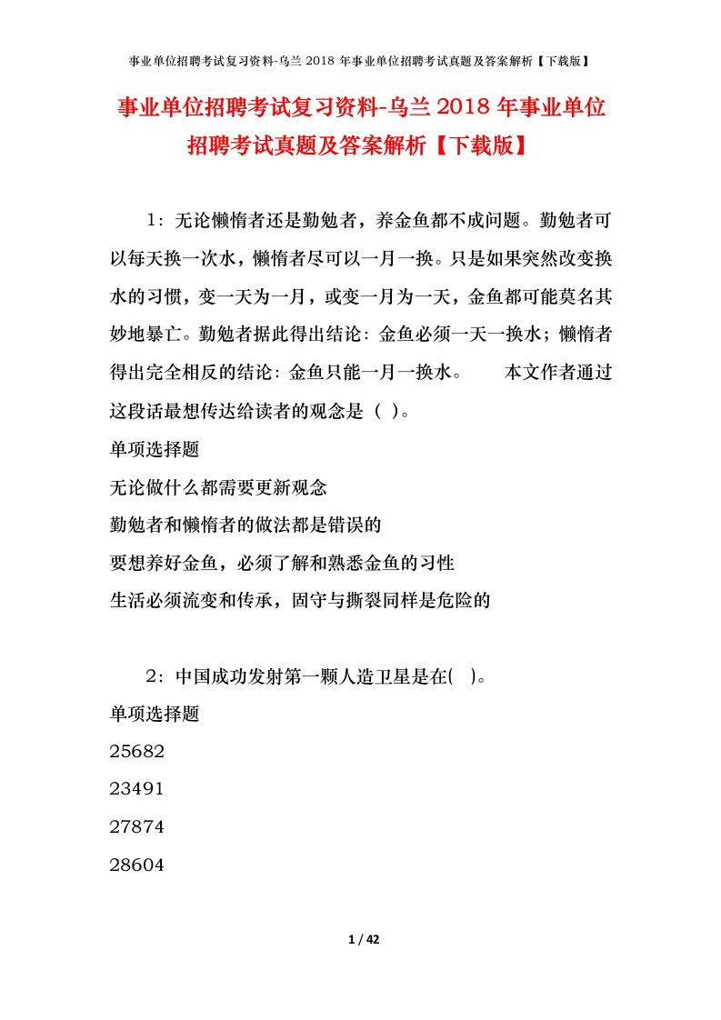 事业单位招聘考试复习资料-乌兰2018年事业单位招聘考试真题及答案解析下载版