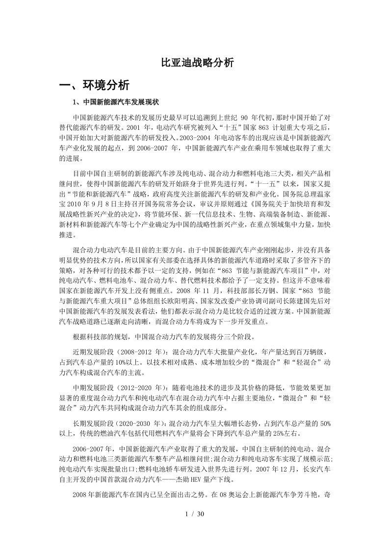 某汽车产品战略分析课程