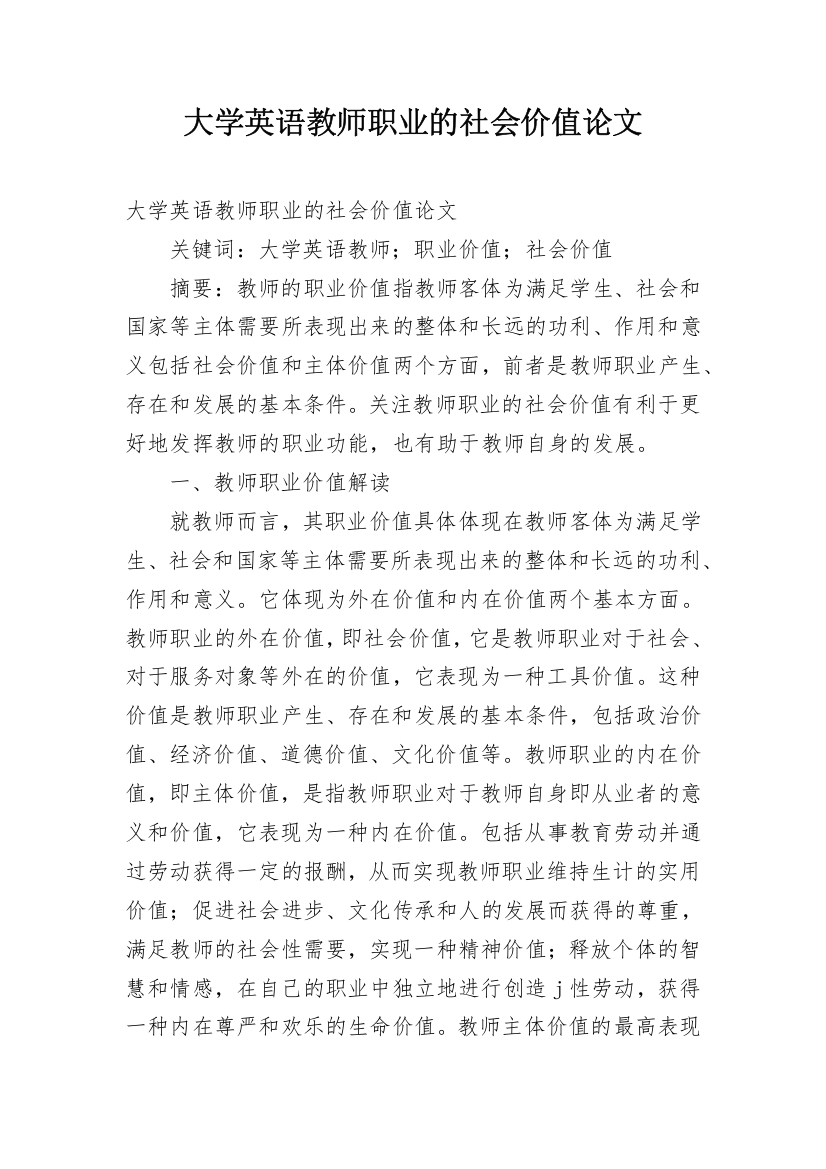 大学英语教师职业的社会价值论文