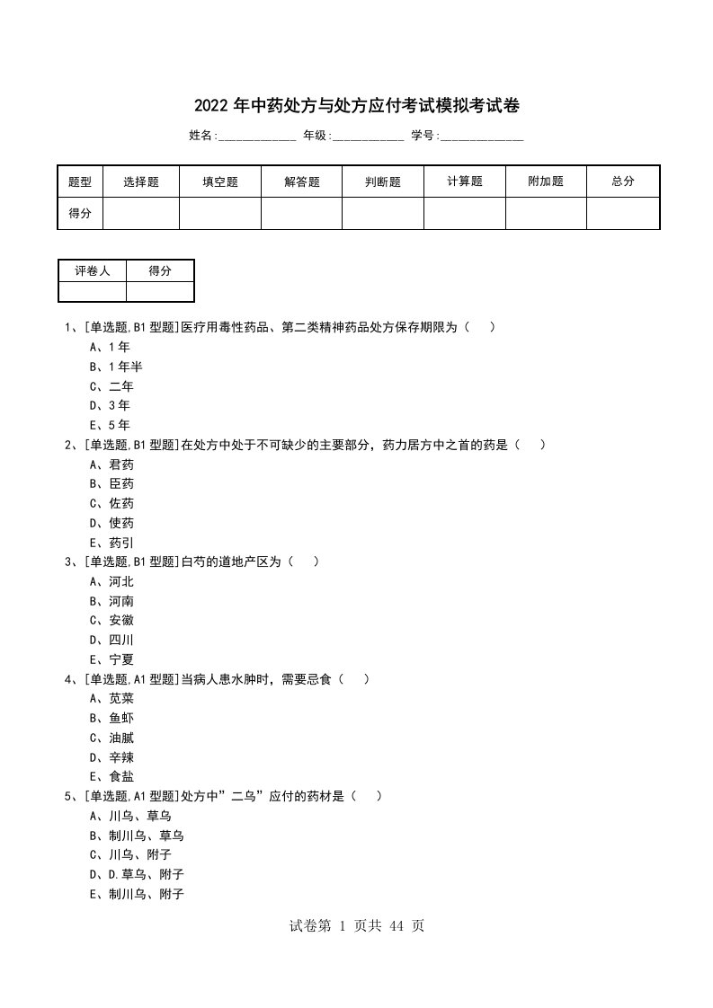 2022年中药处方与处方应付考试模拟考试卷