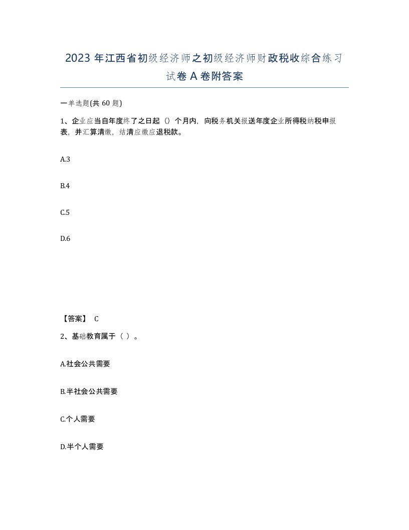 2023年江西省初级经济师之初级经济师财政税收综合练习试卷A卷附答案