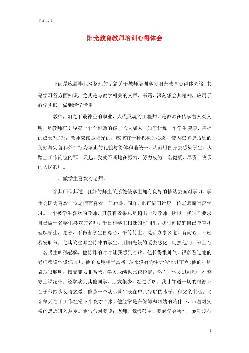 精选阳光教育教师培训心得体会