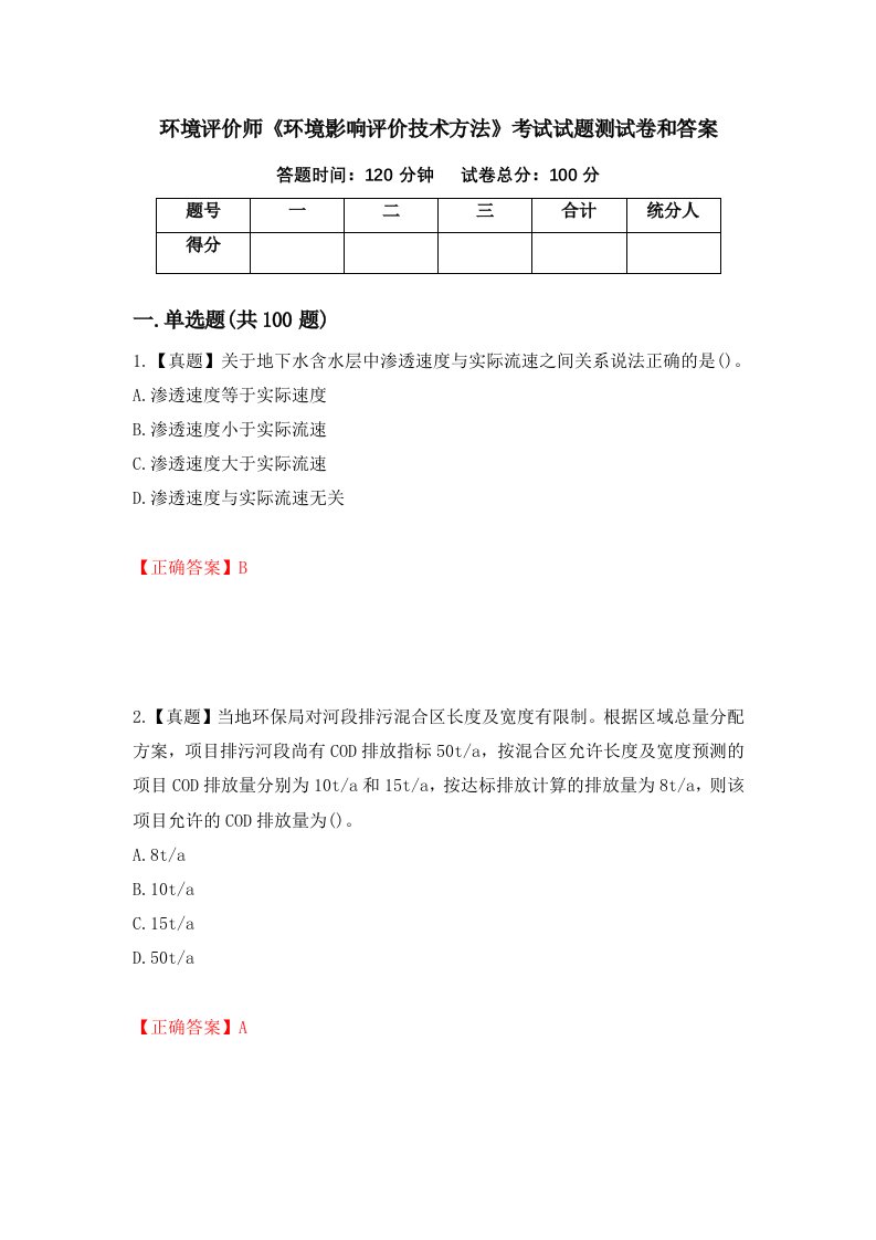 环境评价师环境影响评价技术方法考试试题测试卷和答案第32套