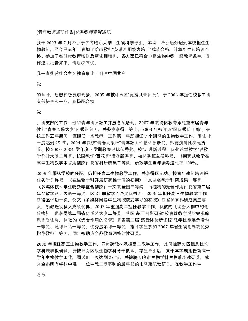 青年教师述职报告优秀教师精彩述职