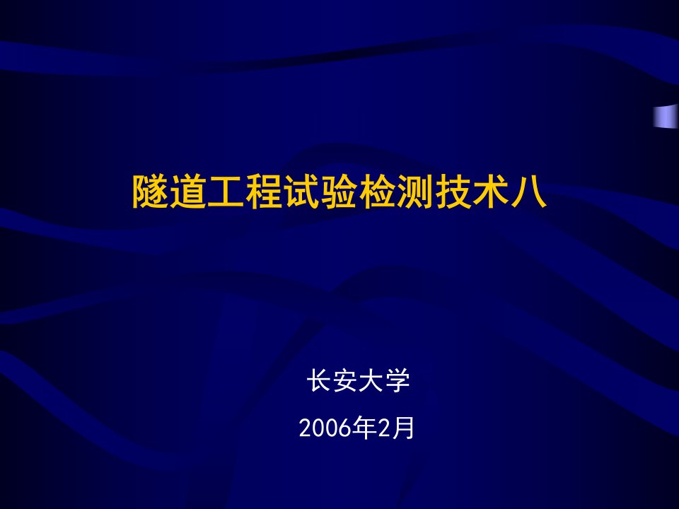 隧道工程试验检测技术八