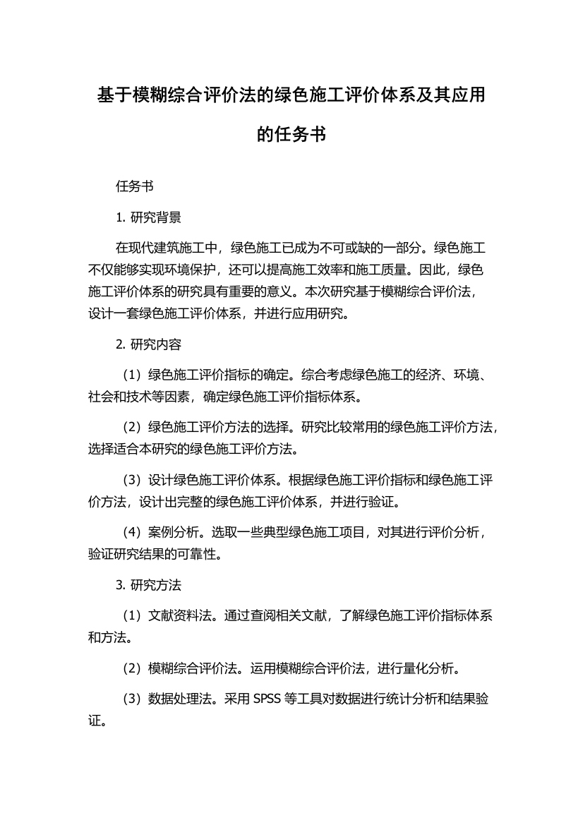 基于模糊综合评价法的绿色施工评价体系及其应用的任务书