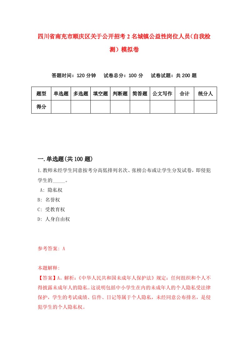 四川省南充市顺庆区关于公开招考2名城镇公益性岗位人员自我检测模拟卷第9期