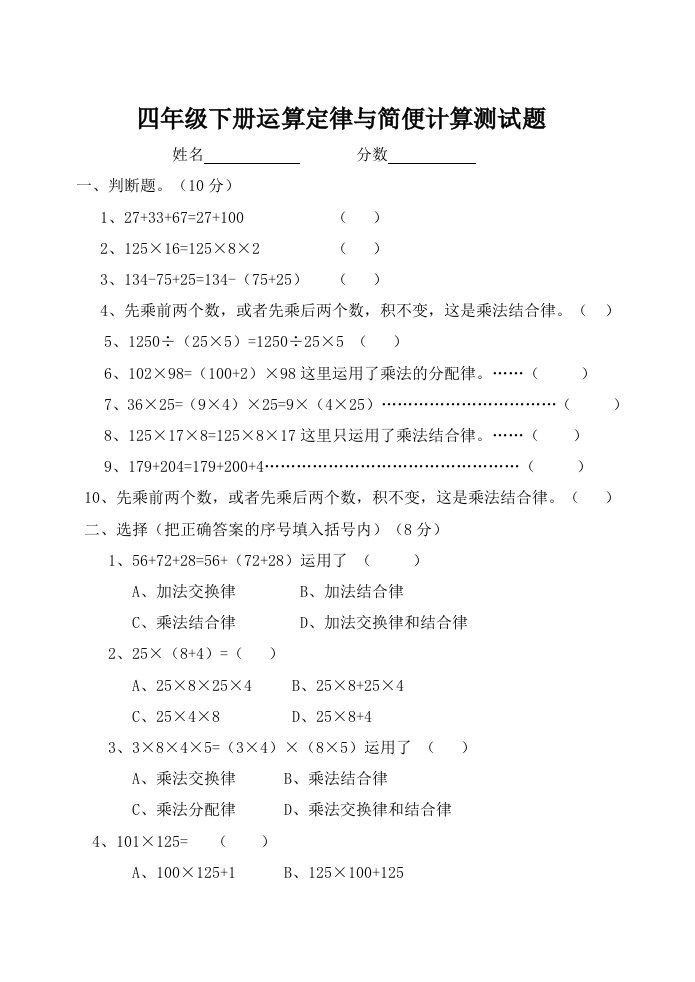 小学数学四年级下册运算定律与简便计算测试题