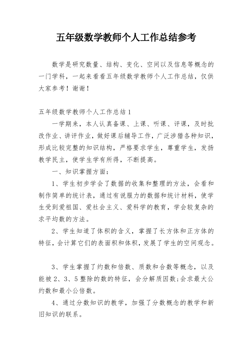 五年级数学教师个人工作总结参考