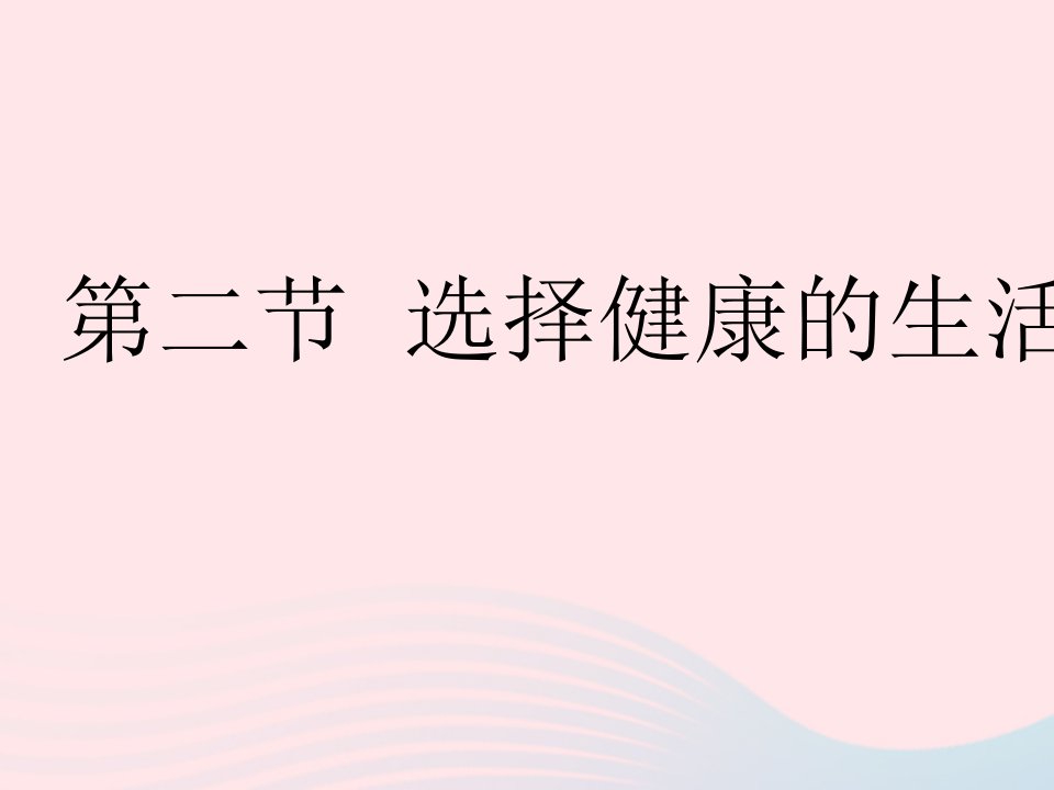 2023八年级生物下册第八单元降地生活第三章了解自己增进降第二节选择降的生活方式作业课件新版新人教版