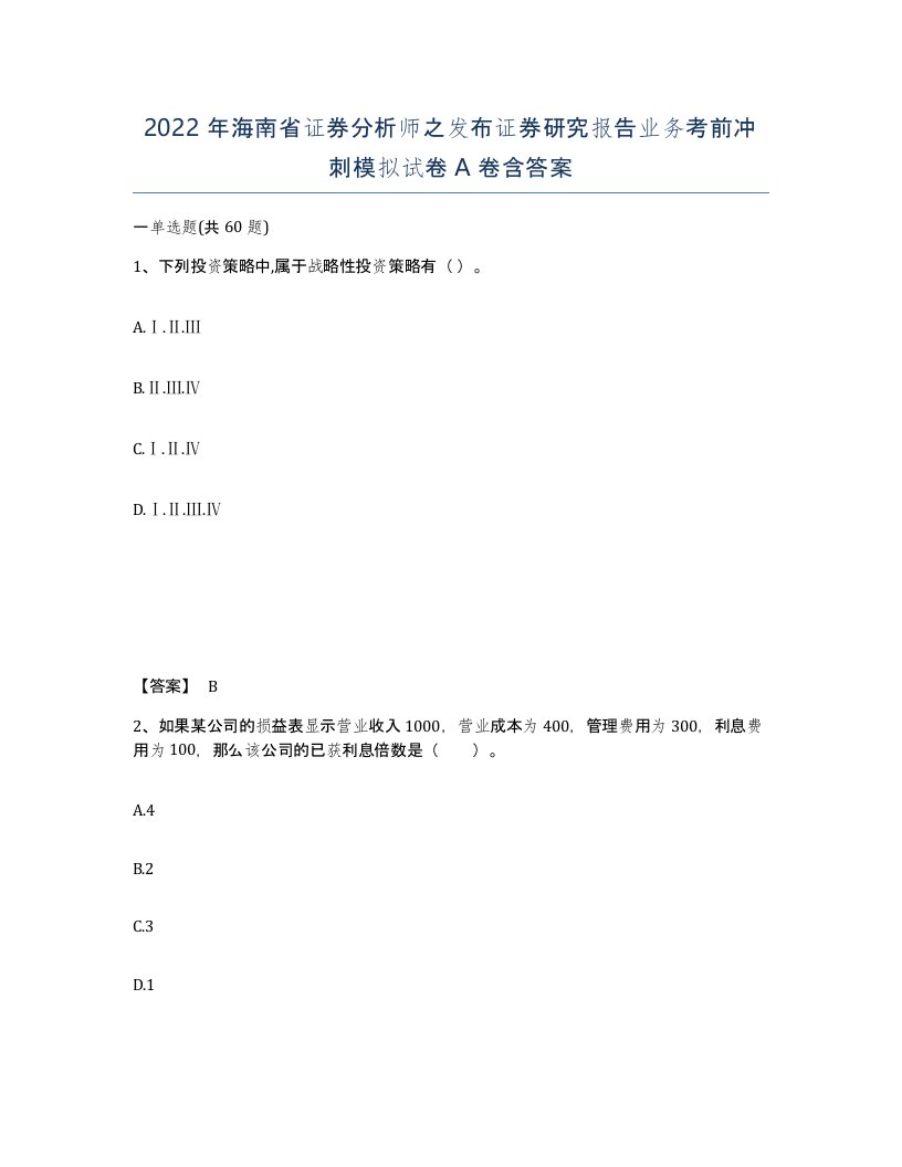 2022年海南省证券分析师之发布证券研究报告业务考前冲刺模拟试卷A卷含答案