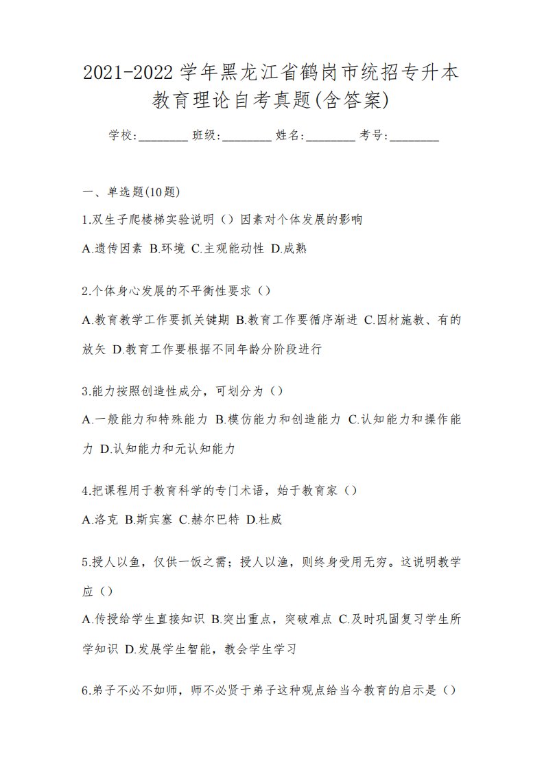 2021-2022学年黑龙江省鹤岗市统招专升本教育理论自考真题(含答案)