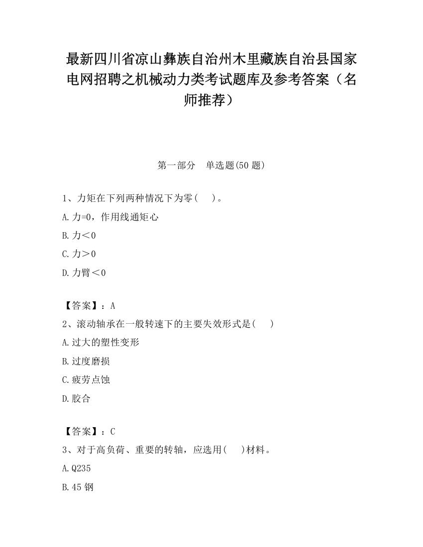 最新四川省凉山彝族自治州木里藏族自治县国家电网招聘之机械动力类考试题库及参考答案（名师推荐）