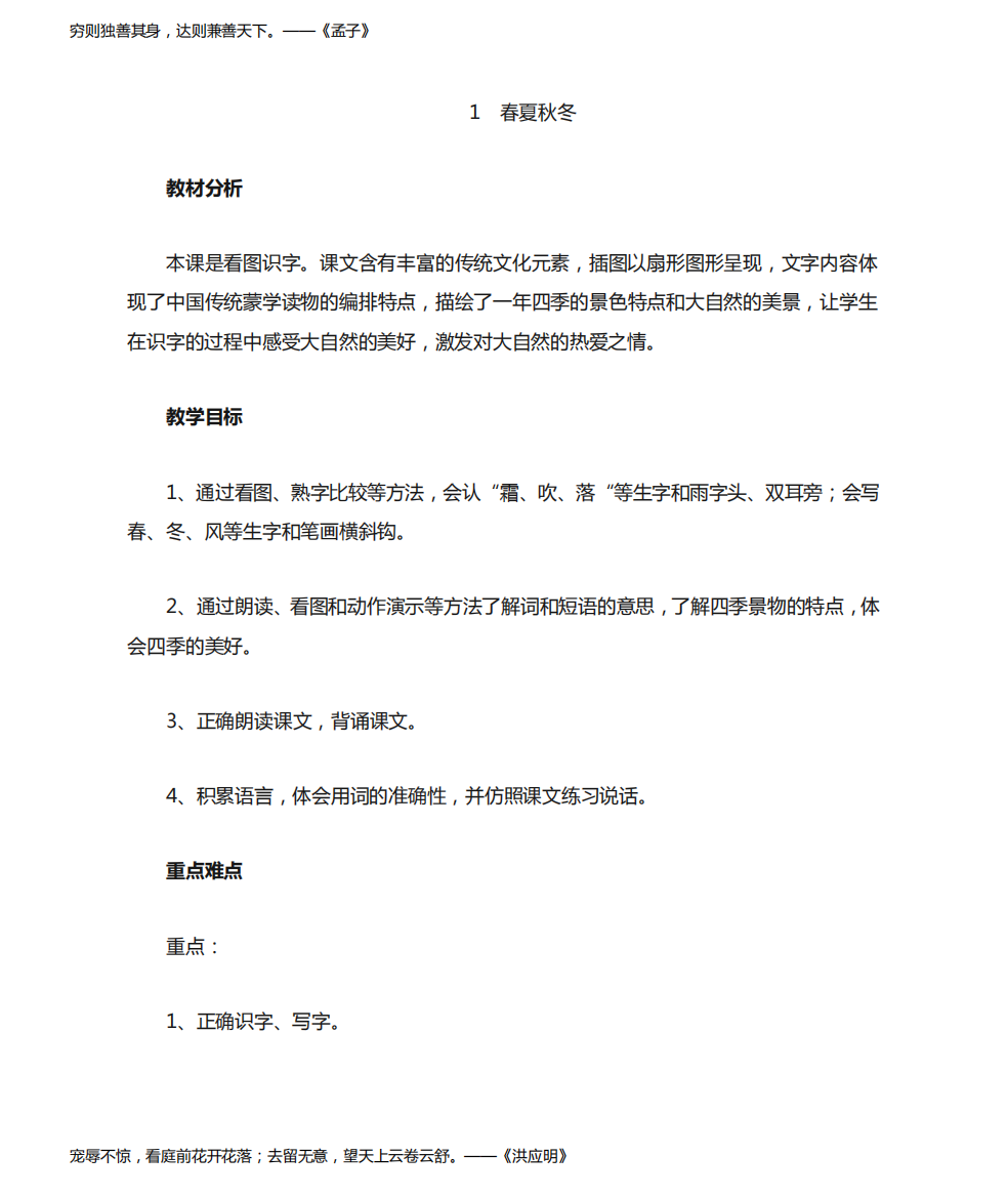 部编版小学语文一年级下册《春夏秋冬》教案