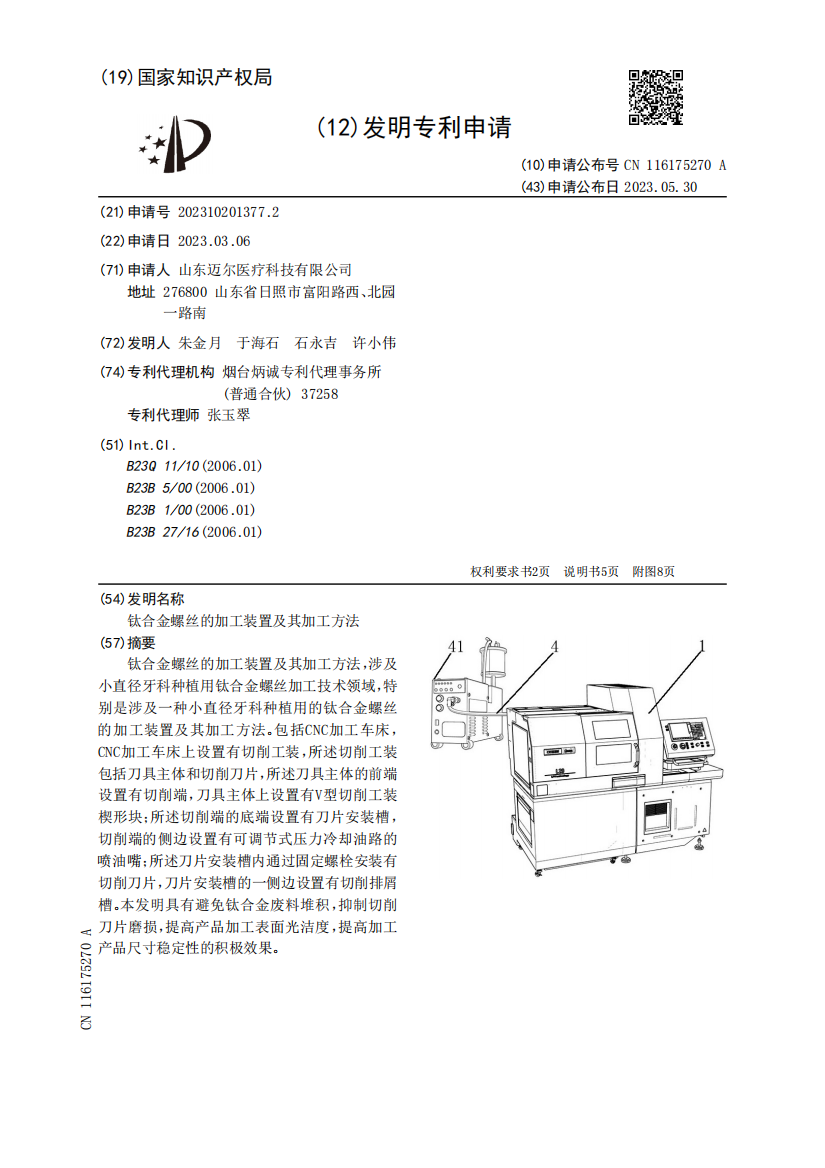 钛合金螺丝的加工装置及其加工方法