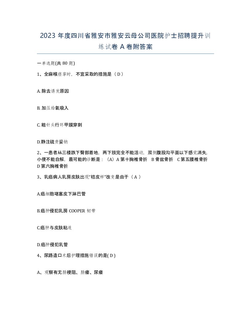 2023年度四川省雅安市雅安云母公司医院护士招聘提升训练试卷A卷附答案