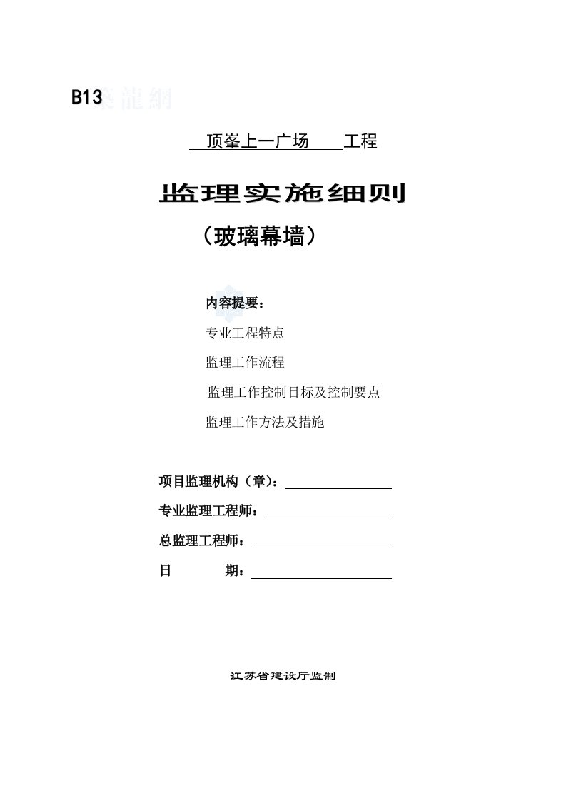 某高层玻璃幕墙工程监理细则