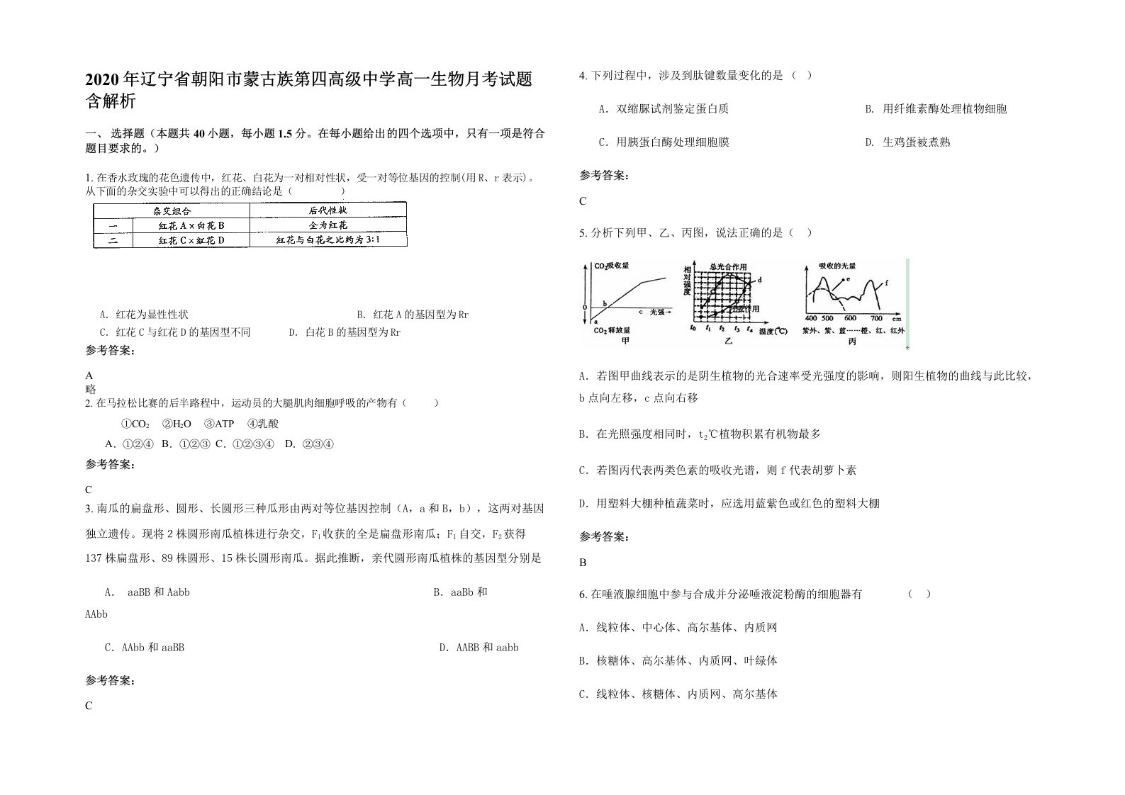 2020年辽宁省朝阳市蒙古族第四高级中学高一生物月考试题含解析