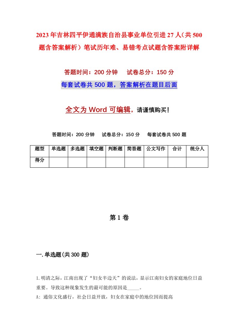 2023年吉林四平伊通满族自治县事业单位引进27人共500题含答案解析笔试历年难易错考点试题含答案附详解