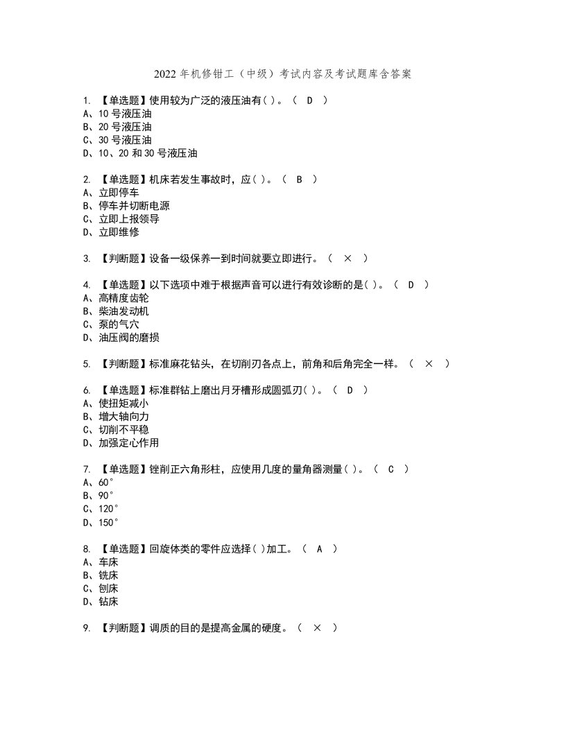 2022年机修钳工（中级）考试内容及考试题库含答案41