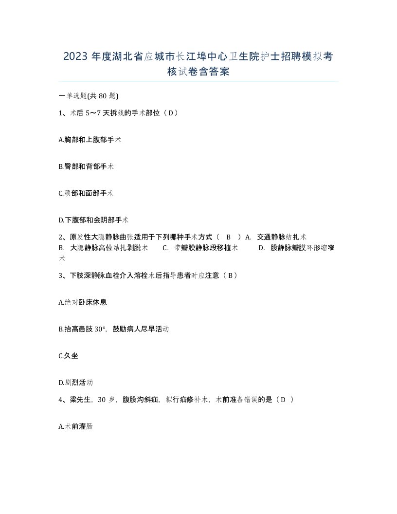 2023年度湖北省应城市长江埠中心卫生院护士招聘模拟考核试卷含答案