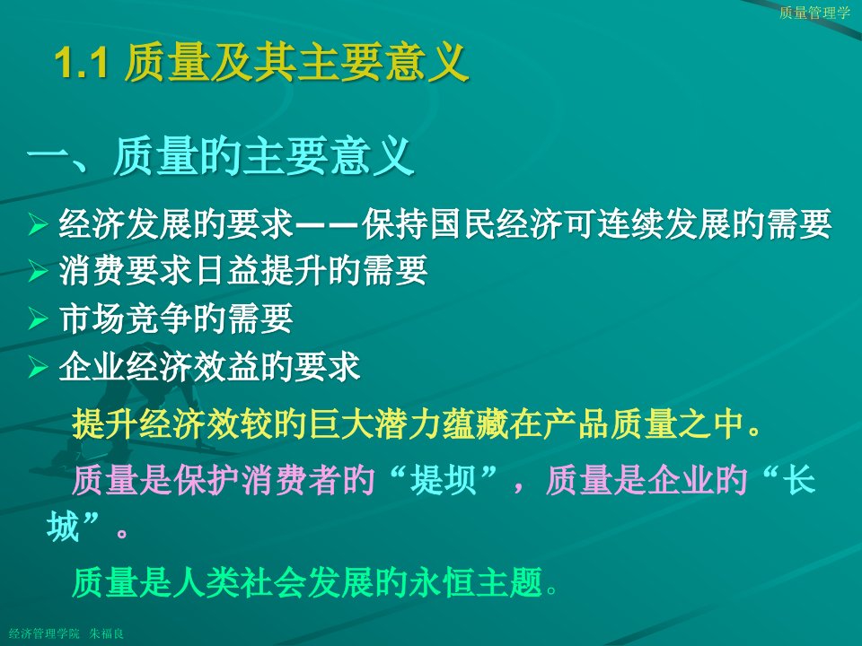 《质量管理学1》讲义省名师优质课赛课获奖课件市赛课一等奖课件