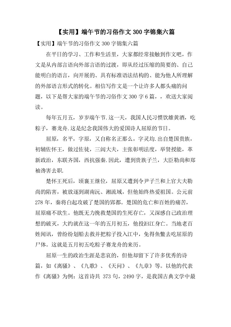 端午节的习俗作文300字锦集六篇