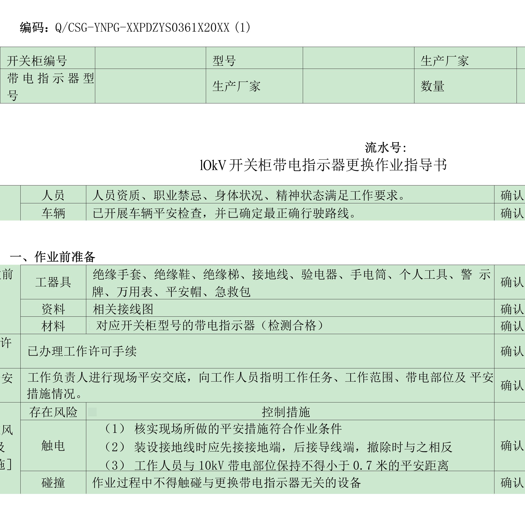 PD-36-配电专业-设备维护-10kV开关柜带电指示器更换作业指导书