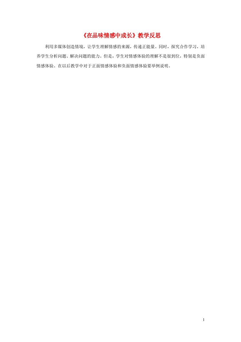 2023七年级道德与法治下册第二单元做情绪情感的主人第五课品出情感的韵味第2框在品味情感中成长教学反思新人教版