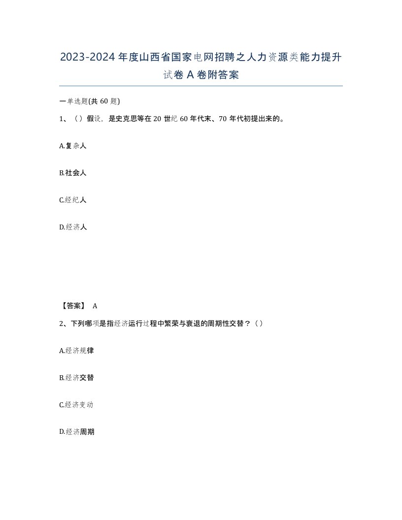 2023-2024年度山西省国家电网招聘之人力资源类能力提升试卷A卷附答案