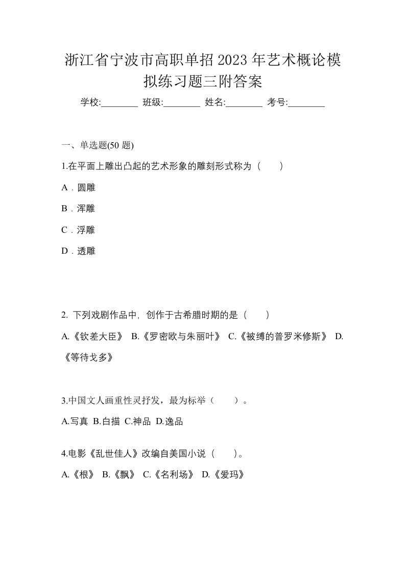 浙江省宁波市高职单招2023年艺术概论模拟练习题三附答案