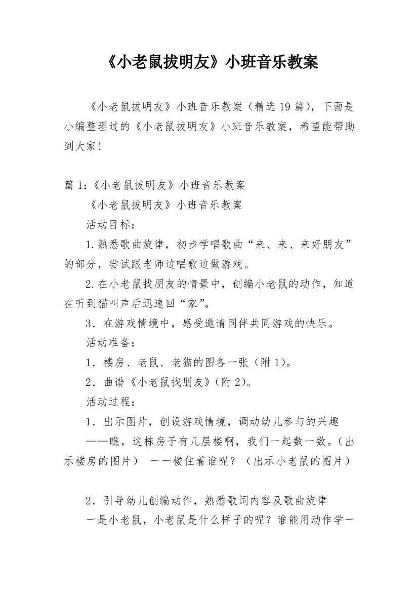 《小老鼠拔明友》小班音乐教案