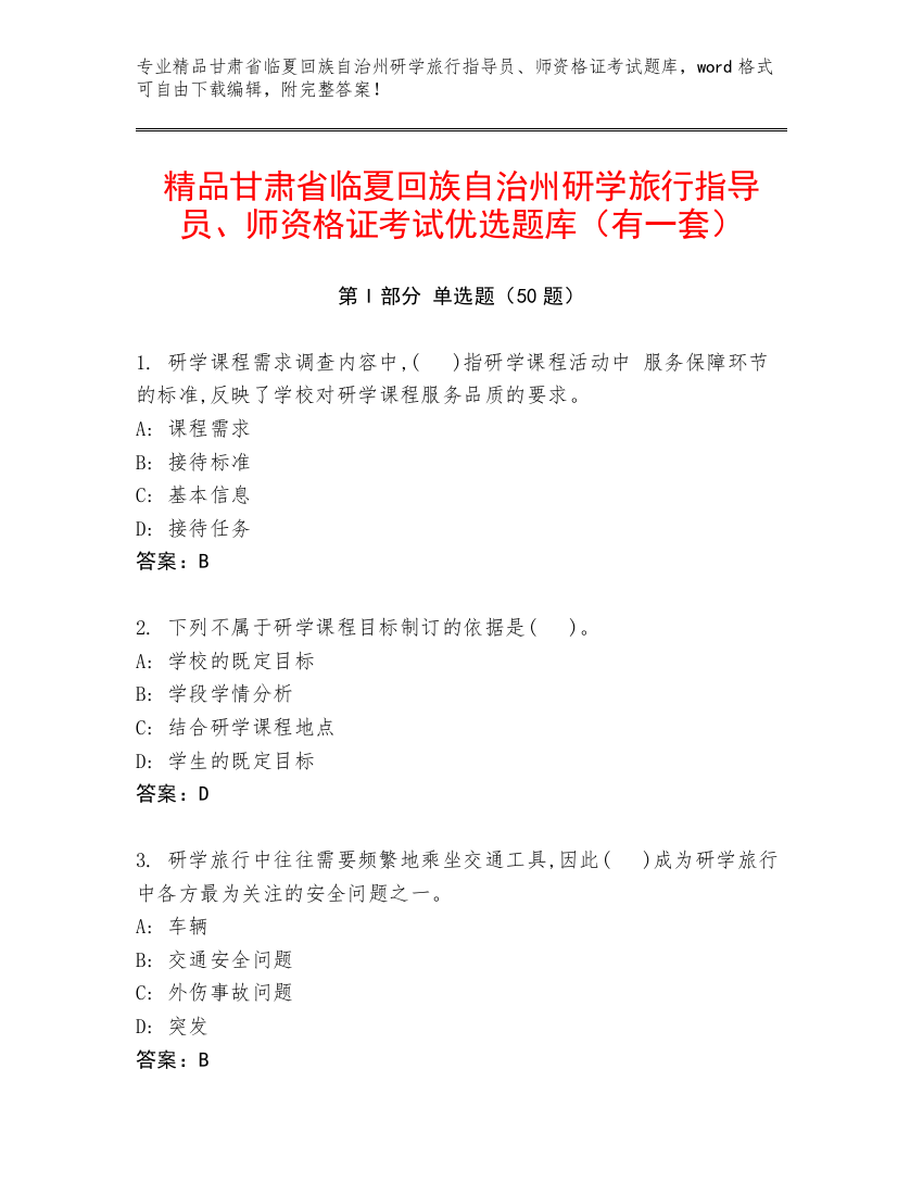 精品甘肃省临夏回族自治州研学旅行指导员、师资格证考试优选题库（有一套）