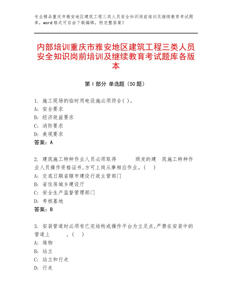 内部培训重庆市雅安地区建筑工程三类人员安全知识岗前培训及继续教育考试题库各版本