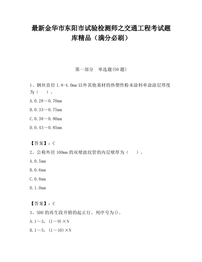 最新金华市东阳市试验检测师之交通工程考试题库精品（满分必刷）