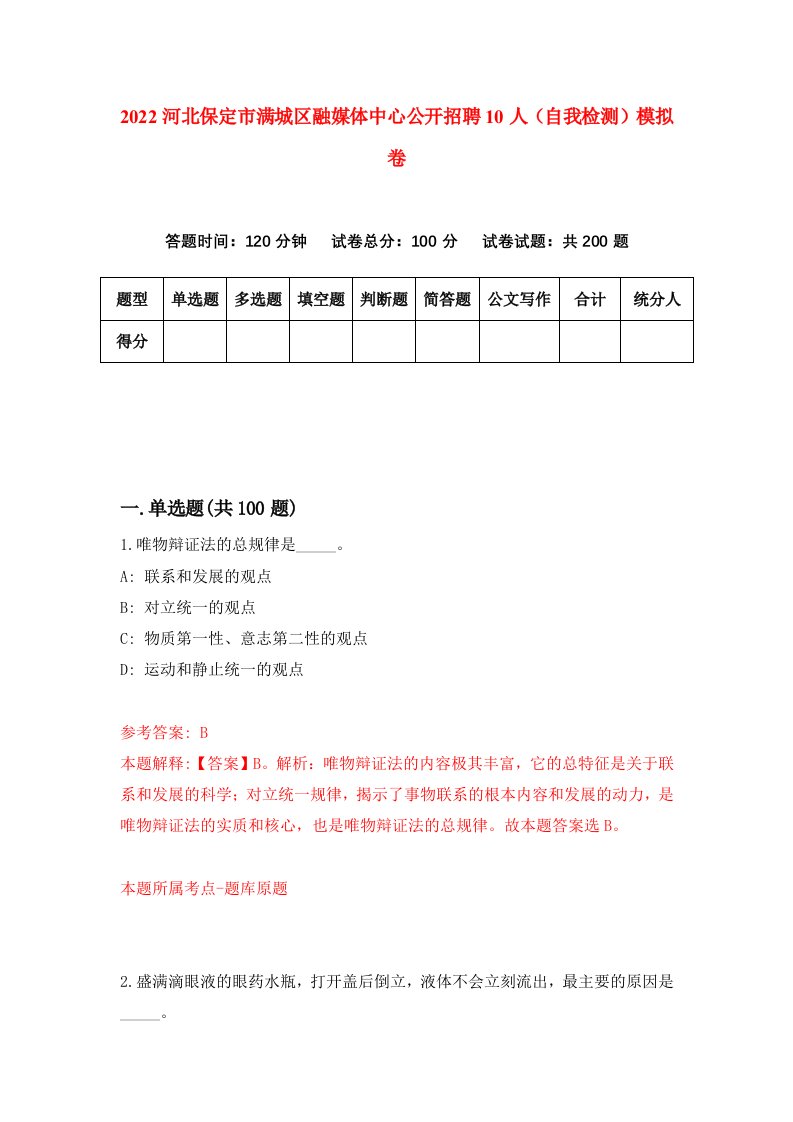 2022河北保定市满城区融媒体中心公开招聘10人自我检测模拟卷4