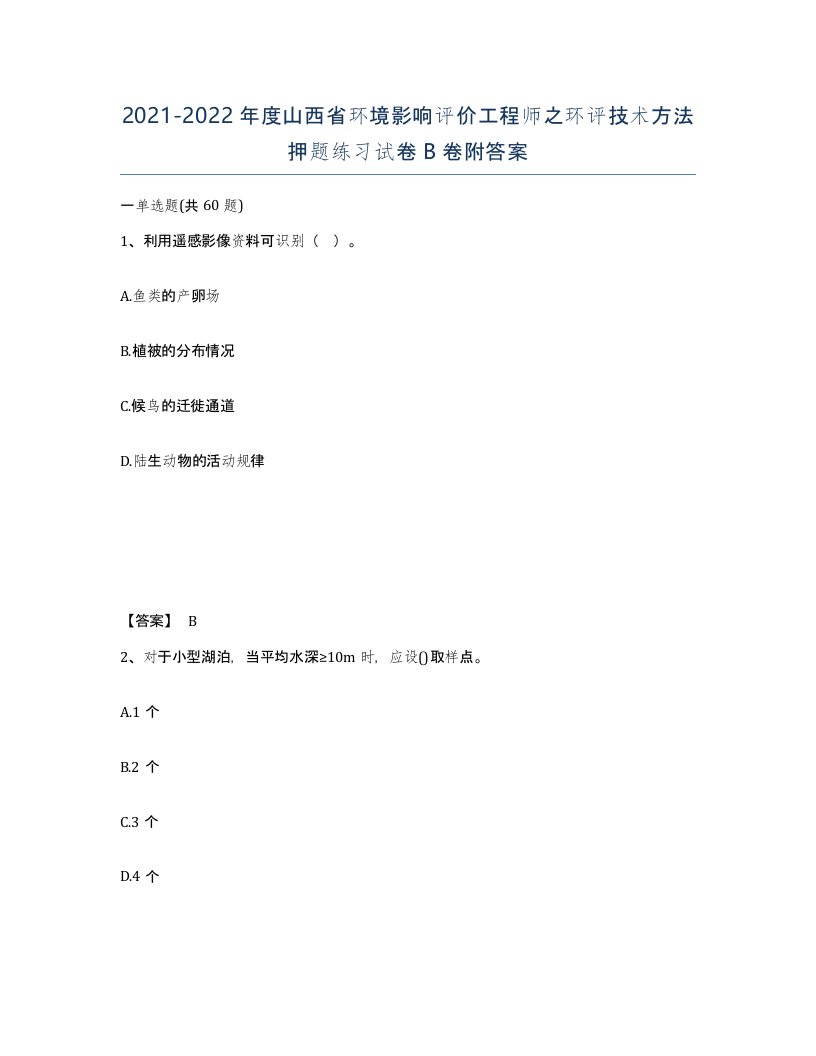 2021-2022年度山西省环境影响评价工程师之环评技术方法押题练习试卷B卷附答案