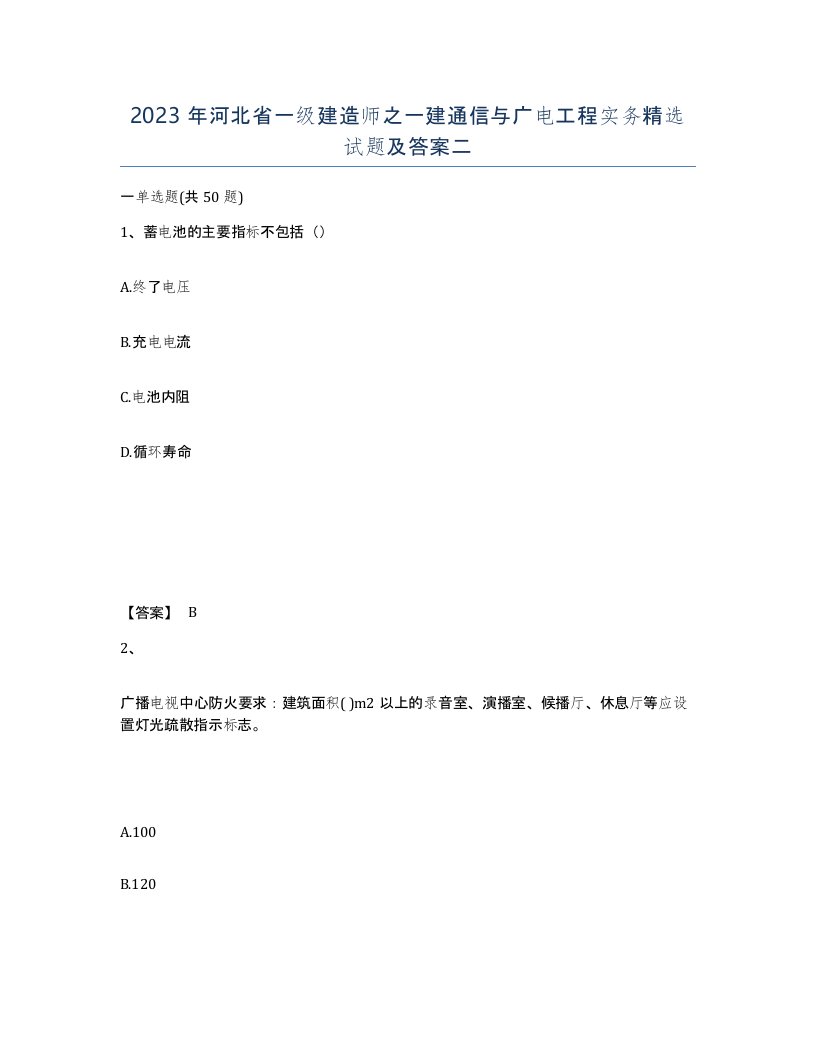 2023年河北省一级建造师之一建通信与广电工程实务试题及答案二