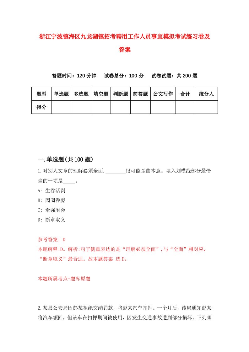 浙江宁波镇海区九龙湖镇招考聘用工作人员事宜模拟考试练习卷及答案第9版