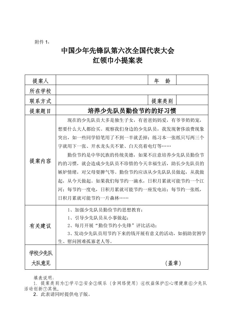 红领巾小提案表