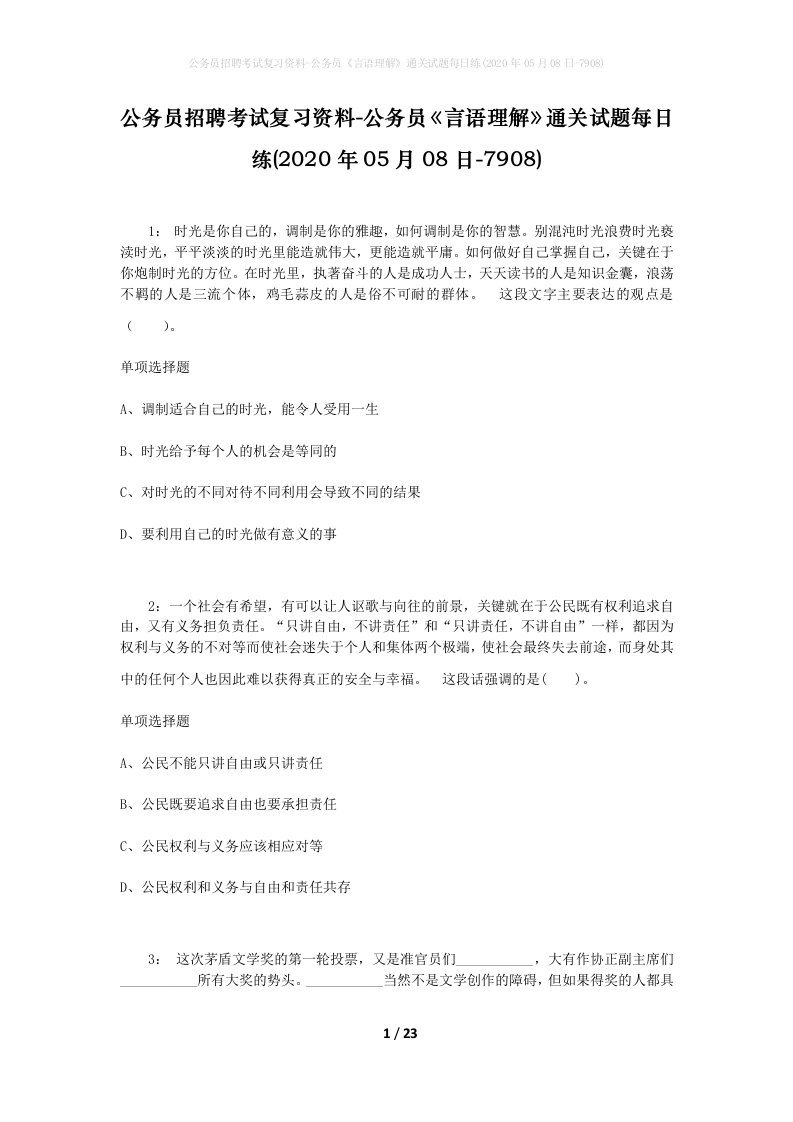 公务员招聘考试复习资料-公务员言语理解通关试题每日练2020年05月08日-7908