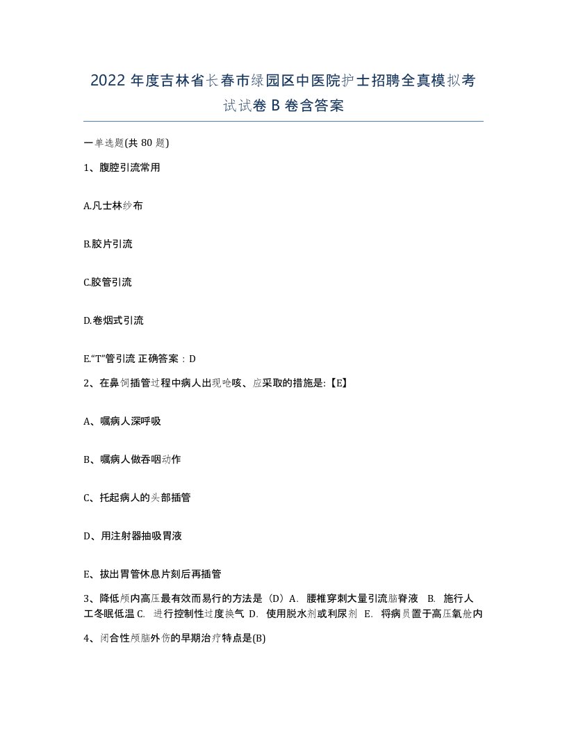 2022年度吉林省长春市绿园区中医院护士招聘全真模拟考试试卷B卷含答案