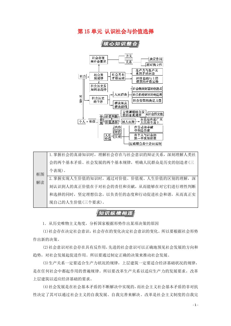 2022届高考政治一轮复习第15单元认识社会与价值选择单元综合提升教案新人教版必修4