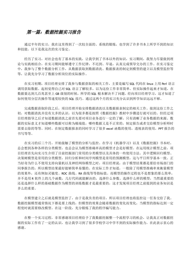 数据挖掘实习报告（推荐阅读）[修改版]