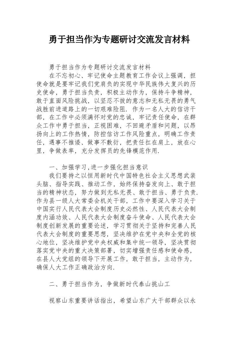 勇于担当作为专题研讨交流发言材料