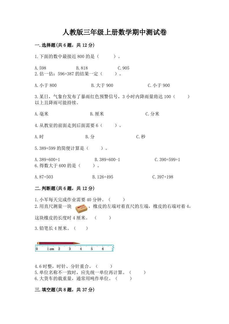人教版三年级上册数学期中测试卷（各地真题）word版