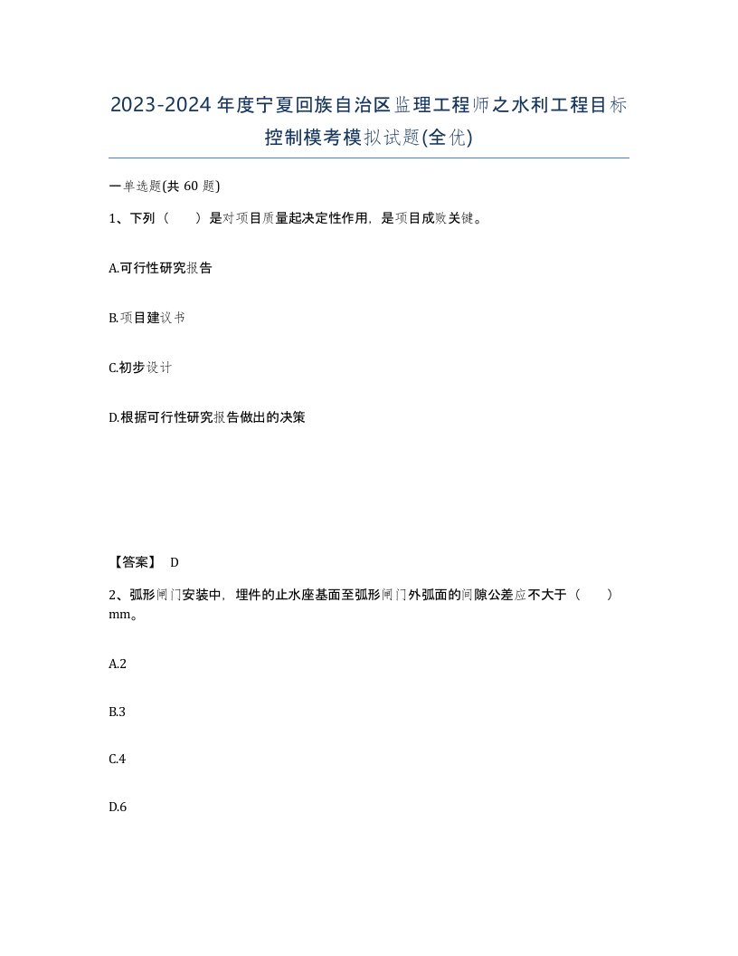 2023-2024年度宁夏回族自治区监理工程师之水利工程目标控制模考模拟试题全优