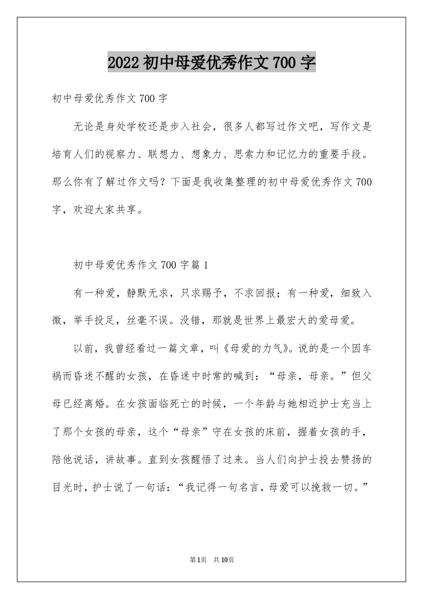 2022初中母爱优秀作文700字