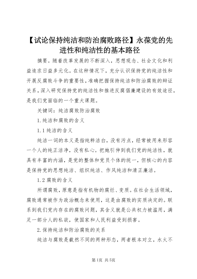 【试论保持纯洁和防治腐败路径】永葆党的先进性和纯洁性的基本路径